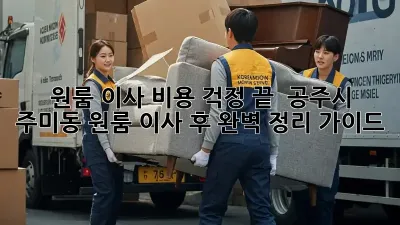원룸 이사, 비용 걱정 끝!  공주시 주미동 원룸 이사 후 완벽 정리 가이드