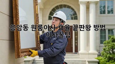 응암동 원룸이사, 효율 끝판왕 방법! 🚀 #이사꿀팁