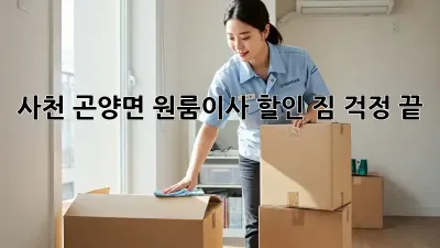 사천 곤양면 원룸이사 할인: 짐 걱정 끝! 💸
