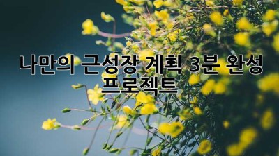 나만의 근성장 계획, 3분 완성 프로젝트! 💪