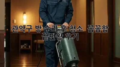 관악구 방 수리 후 청소 ✨ 꼼꼼함 끝판왕 후기!