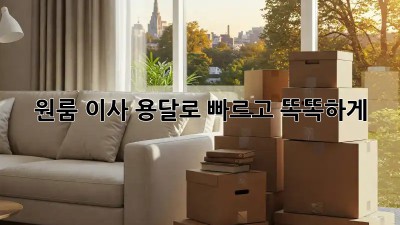 원룸 이사, 용달로 빠르고 똑똑하게!