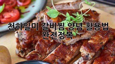 천하일미 갈비찜 양념 활용법 완전정복!