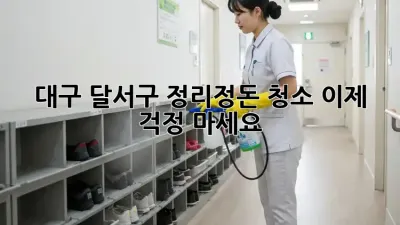 대구 달서구🏡 정리정돈 청소🧹 이제 걱정 마세요! ✨