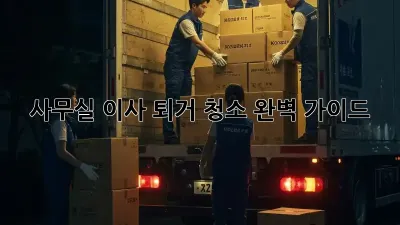 사무실 이사? 퇴거 청소 완벽 가이드!