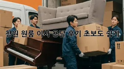 창원 원룸 이사 용달 후기: 초보도 쉽게!