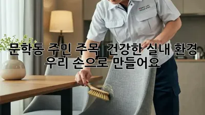 문학동 주민 주목! 🏡 건강한 실내 환경, 우리 손으로 만들어요! 💪