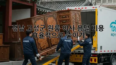 경남 고성군 원룸 이사, 용달 비용 효율적으로 줄이기!